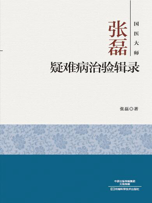 Title details for 国医大师张磊疑难病治验辑录 by 张磊 - Available